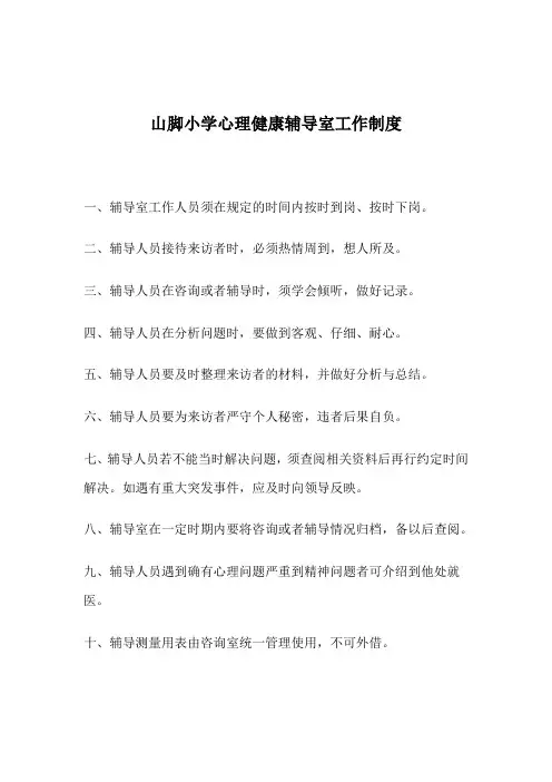 山脚小学心理健康辅导站工作制度
