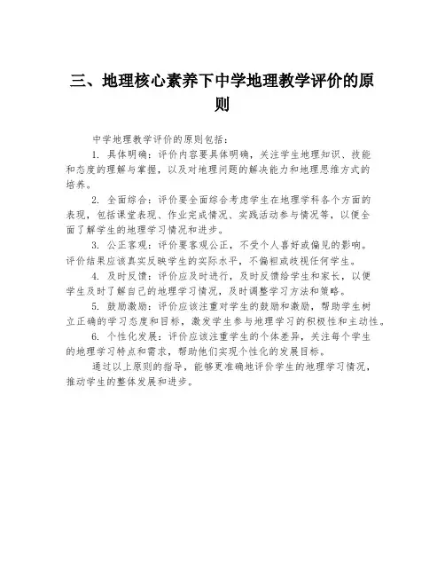 三、地理核心素养下中学地理教学评价的原则