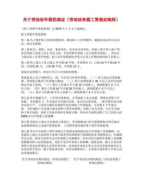 关于劳动法年假的规定(劳动法休假工资规定细则)