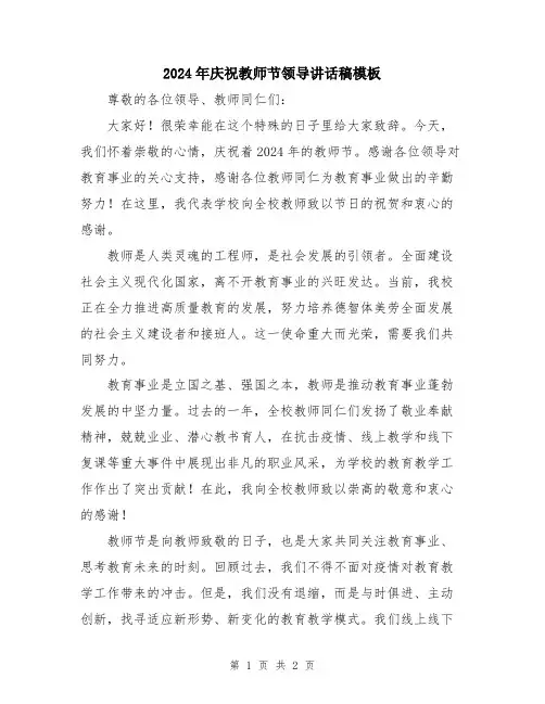 2024年庆祝教师节领导讲话稿模板