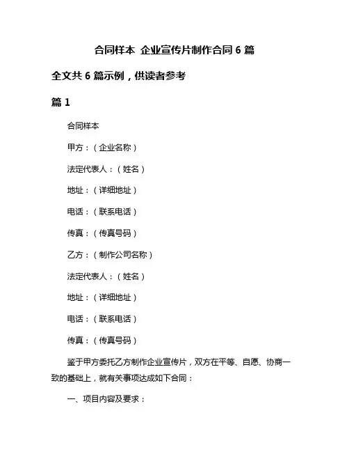 合同样本 企业宣传片制作合同6篇
