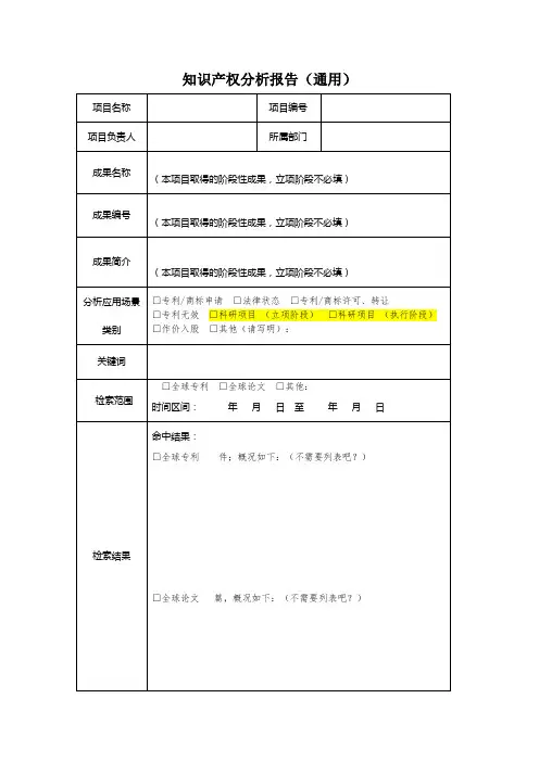 知识产权分析报告通用