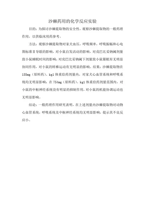 沙棘药用的化学反应实验