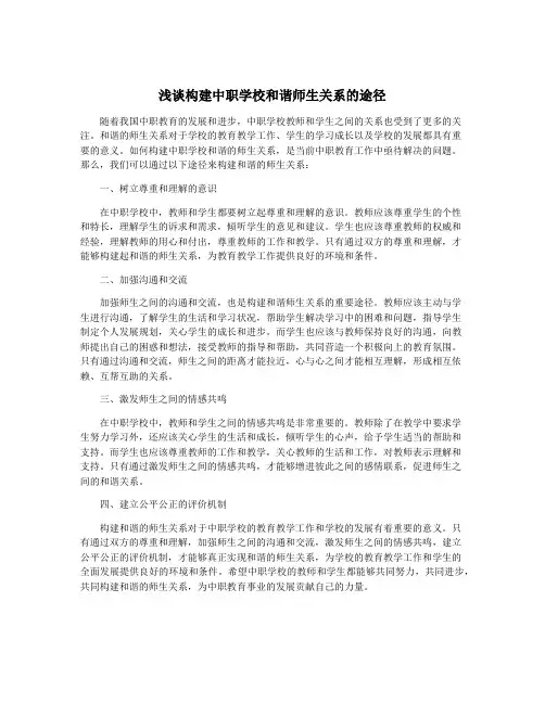 浅谈构建中职学校和谐师生关系的途径
