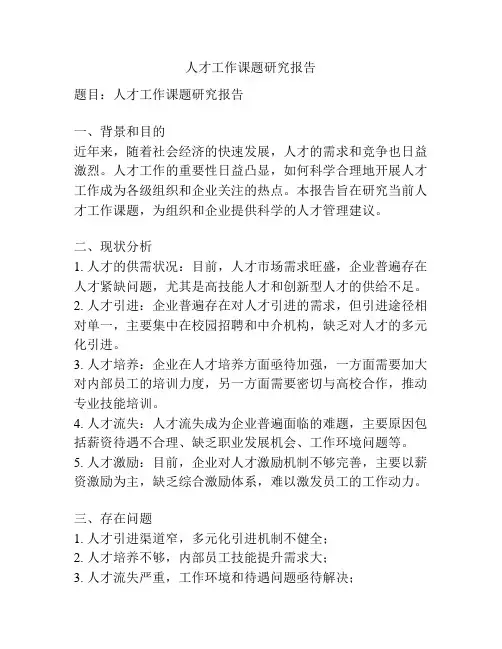 人才工作课题研究报告
