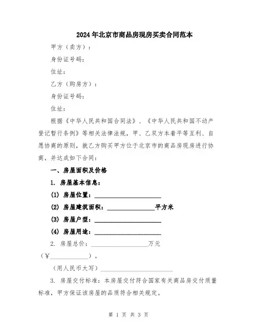2024年北京市商品房现房买卖合同范本
