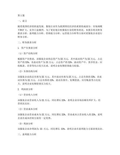 服装商业报告书财务分析(3篇)