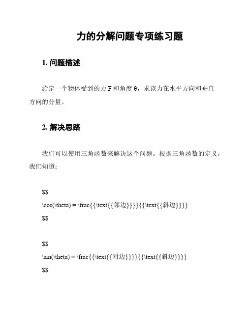 力的分解问题专项练习题