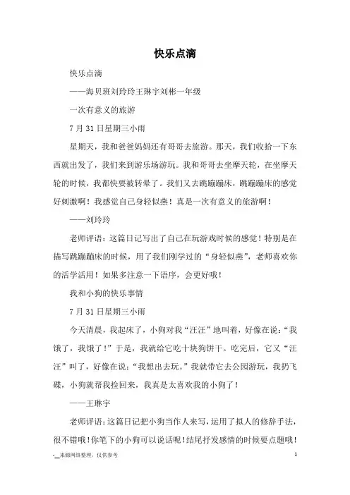 快乐点滴_日记