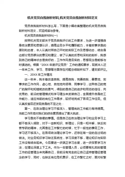 机关党员自我剖析材料,机关党员自我剖析材料范文