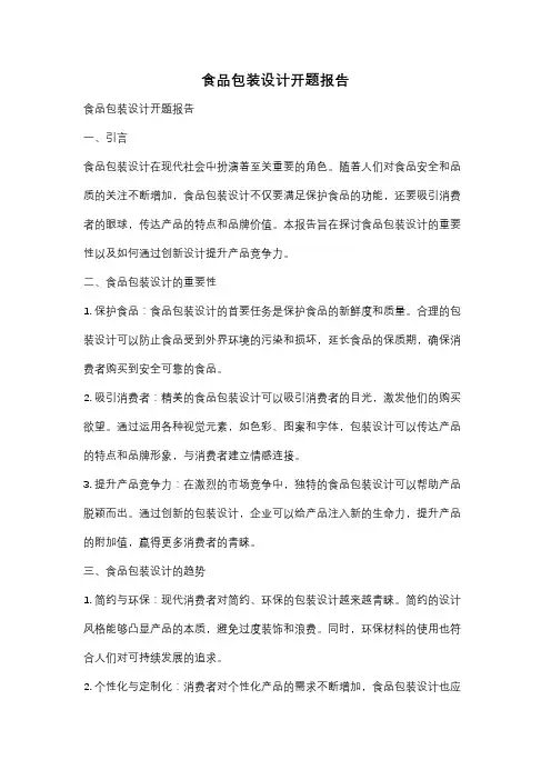 食品包装设计开题报告