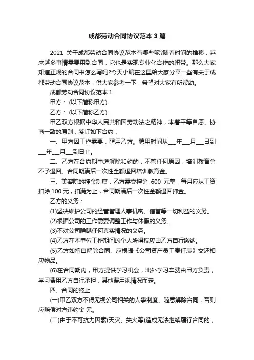 成都劳动合同协议范本3篇