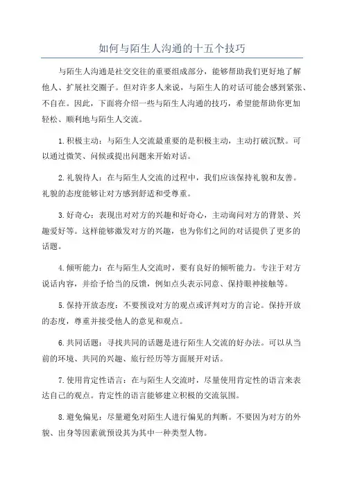 如何与陌生人沟通的十五个技巧