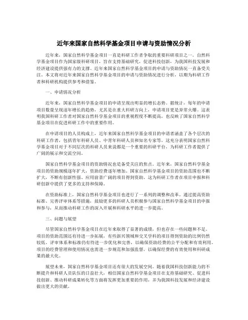 近年来国家自然科学基金项目申请与资助情况分析