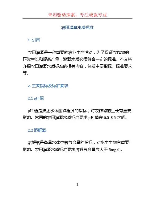 农田灌溉水质标准
