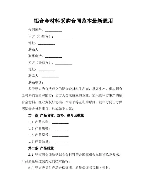 铝合金材料采购合同范本最新通用