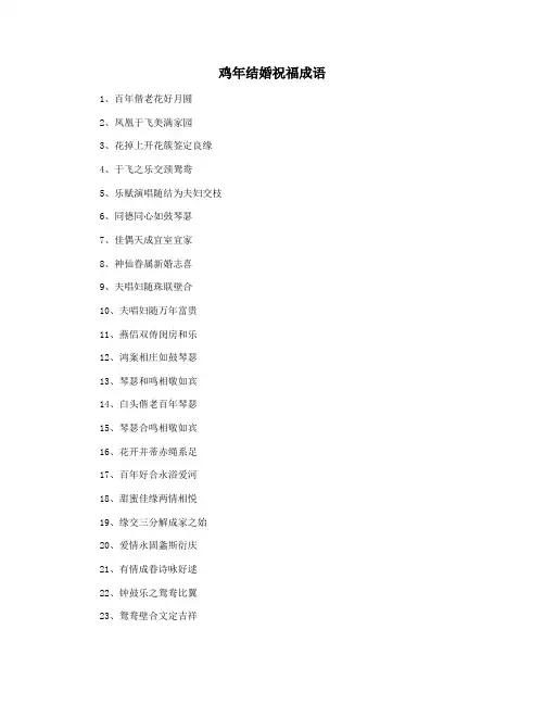 鸡年结婚祝福成语