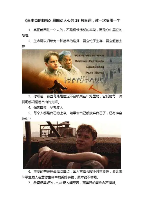 《肖申克的救赎》最触动人心的15句台词，读一次受用一生
