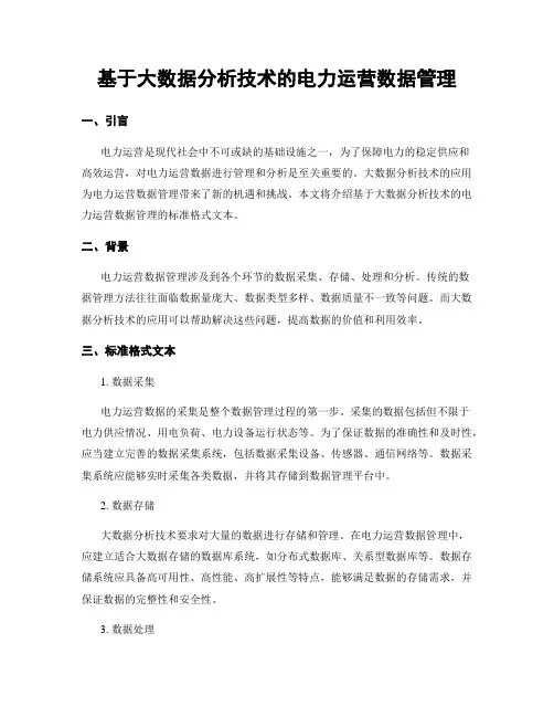 基于大数据分析技术的电力运营数据管理