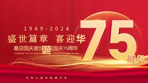 盛世篇章喜迎华诞建国75周年PPT模板