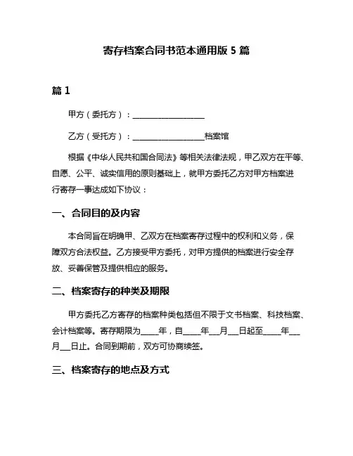 寄存档案合同书范本通用版5篇