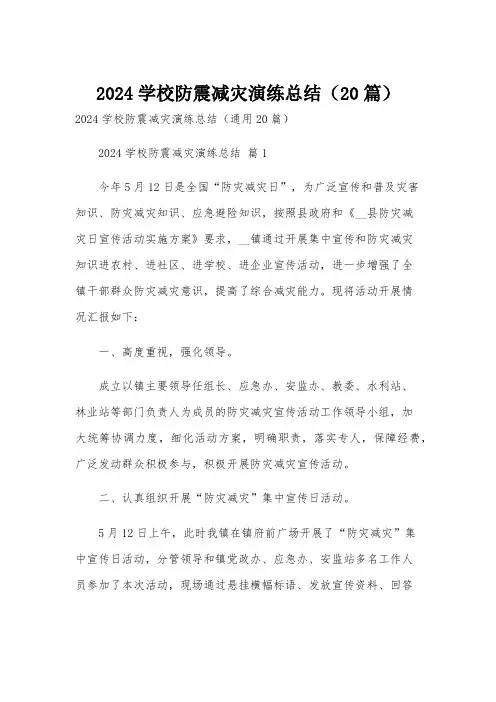 2024学校防震减灾演练总结(20篇)