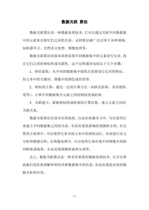 数据关联 算法
