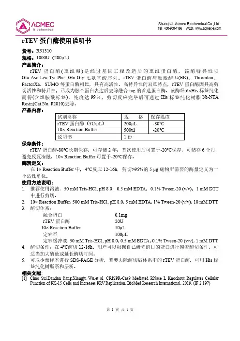 rTEV蛋白酶使用说明书