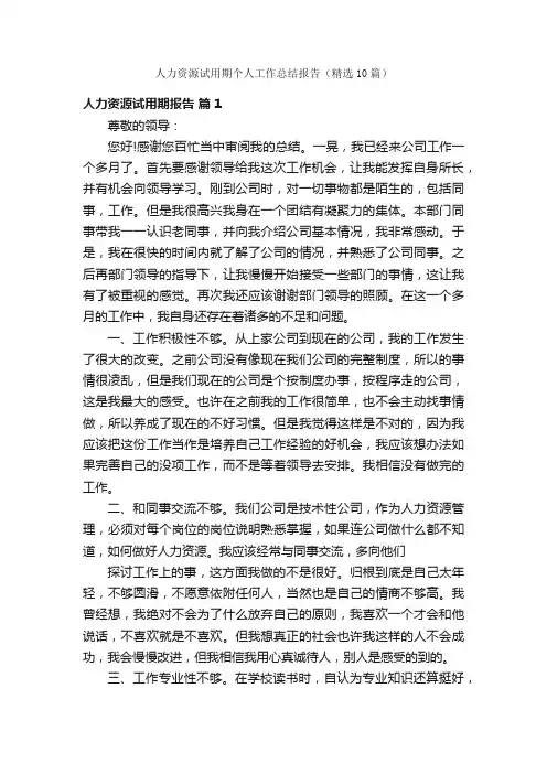人力资源试用期个人工作总结报告（精选10篇）