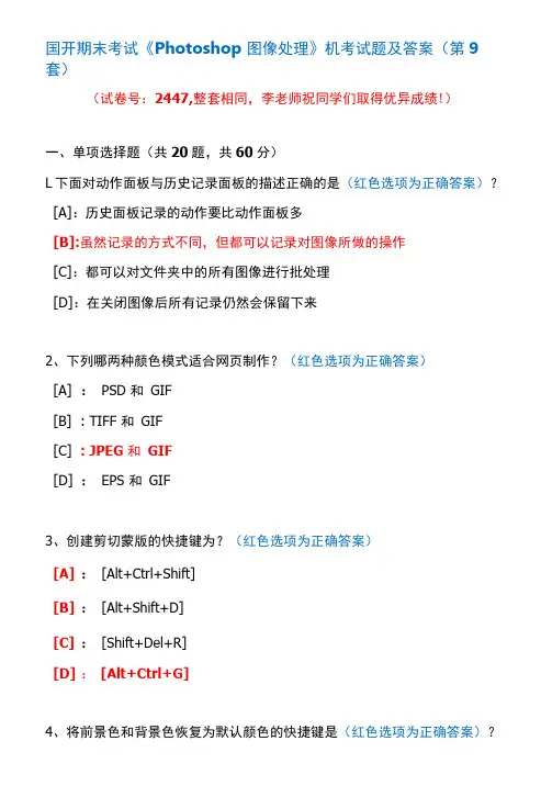 国开期末考试2447《Photoshop图像处理》机考试题及答案(李老师第9套)