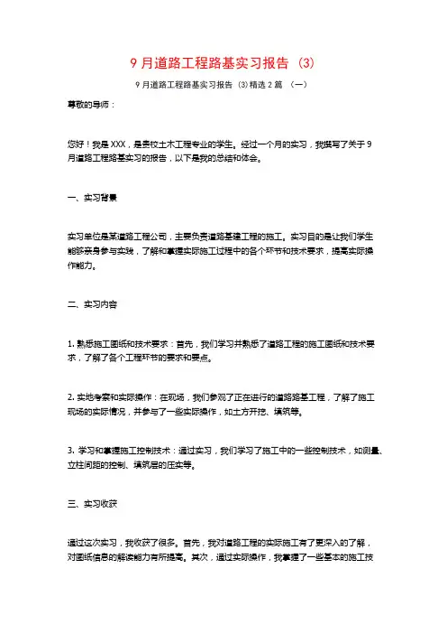 9月道路工程路基实习报告2篇