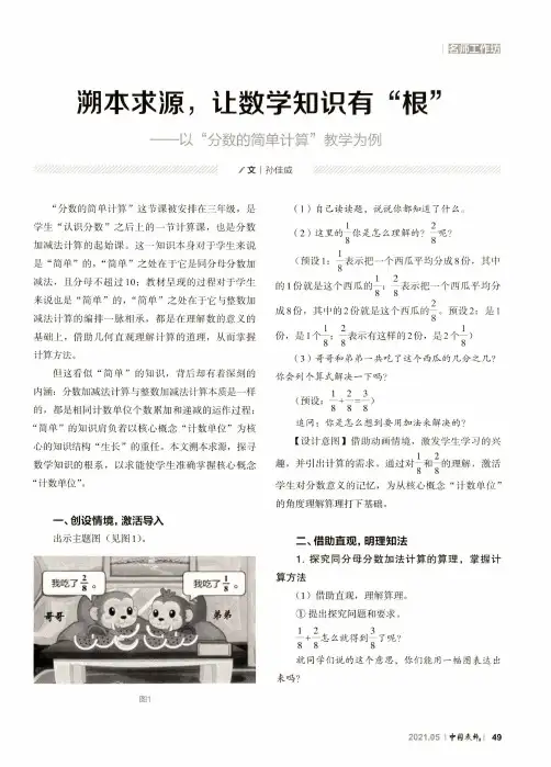 溯本求源,让数学知识有“根”——以“分数的简单计算”教学为例