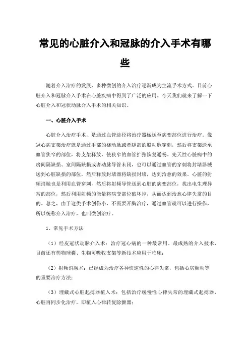 常见的心脏介入和冠脉的介入手术有哪些