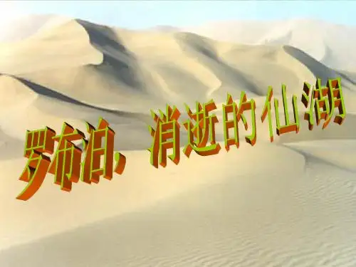 《罗布泊-消逝的仙湖》ppt1
