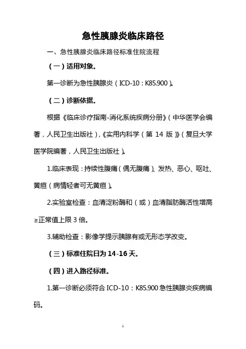 急性胰腺炎临床路径