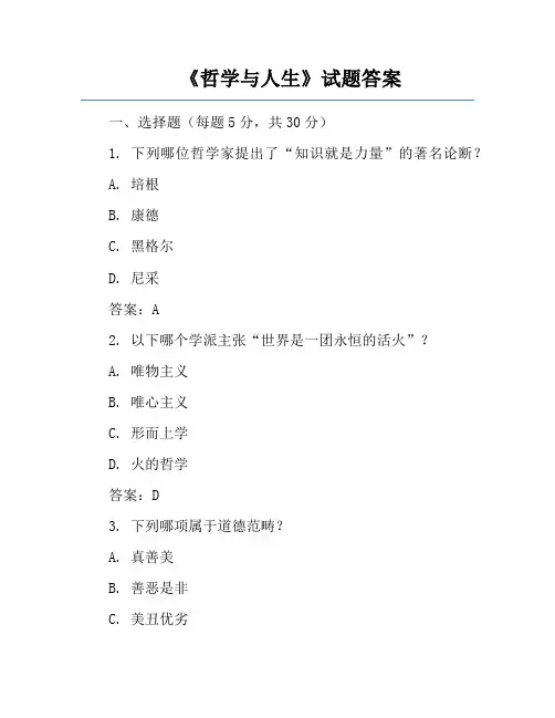 《哲学与人生》试题答案