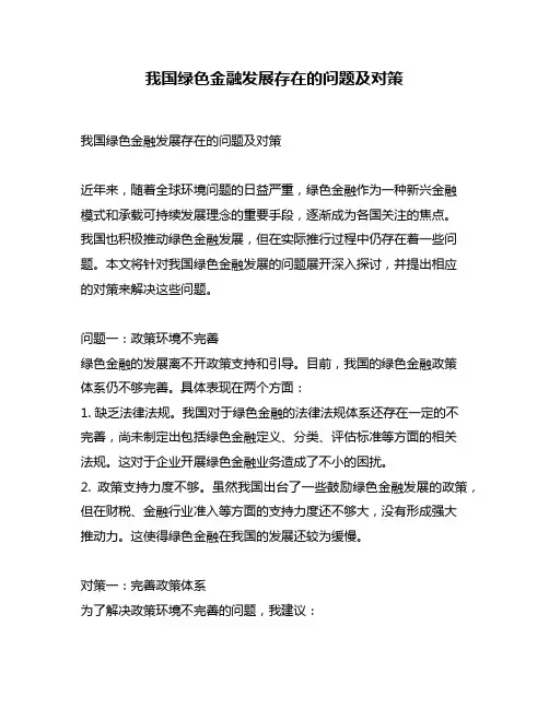 我国绿色金融发展存在的问题及对策
