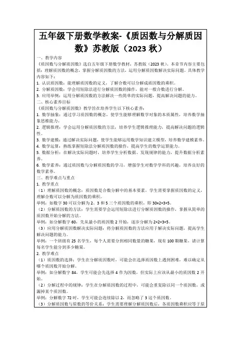五年级下册数学教案-《质因数与分解质因数》苏教版(2023秋)
