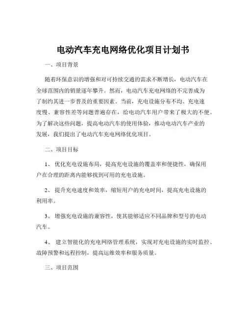 电动汽车充电网络优化项目计划书