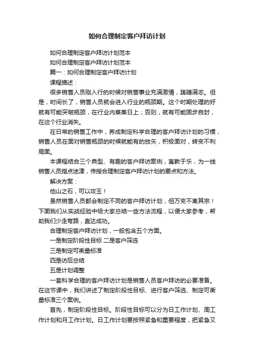 如何合理制定客户拜访计划范本