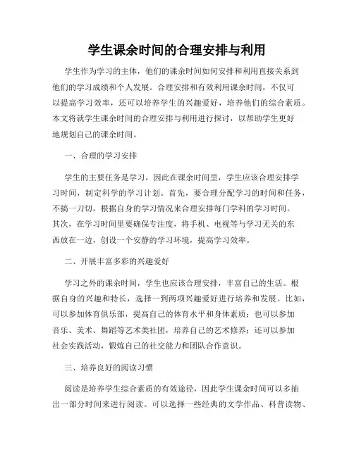 学生课余时间的合理安排与利用