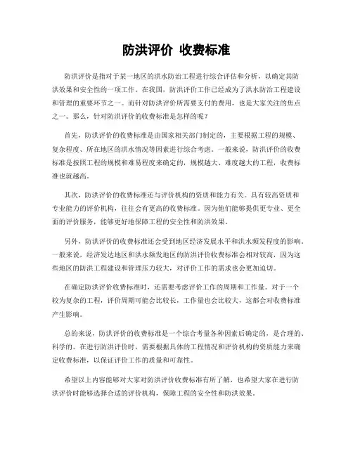 防洪评价 收费标准