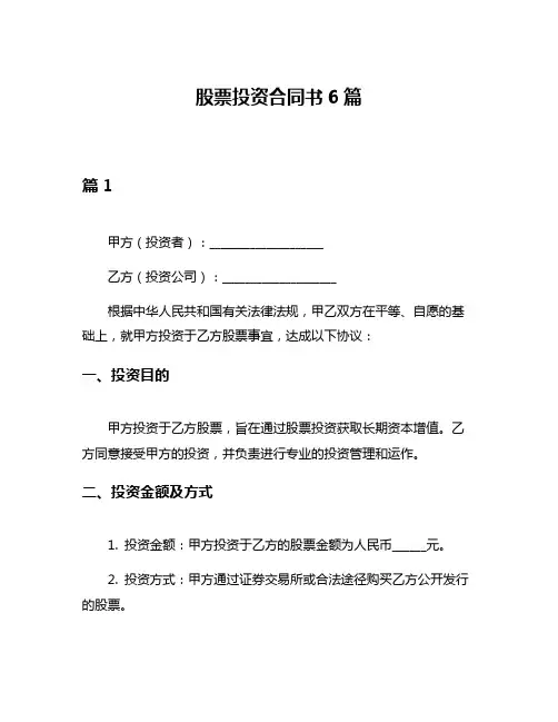 股票投资合同书6篇