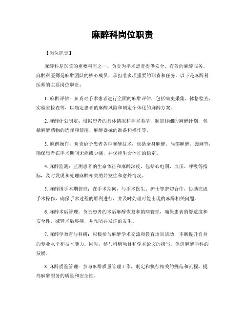 麻醉科岗位职责