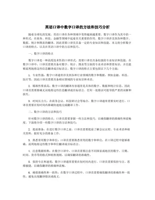 英语口译中数字口译的方法和技巧分析
