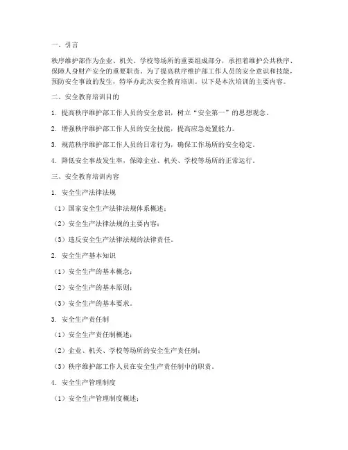 秩序维护部安全教育培训