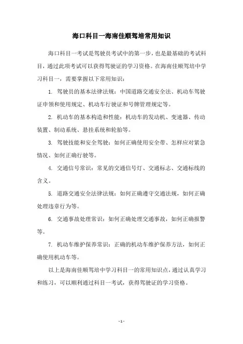 海口科目一海南佳顺驾培常用知识