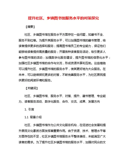 提升社区、乡镇图书馆服务水平的对策探究