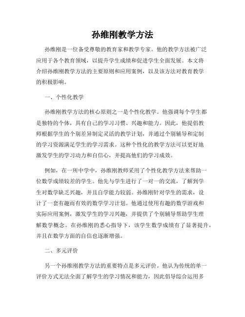 孙维刚教学方法