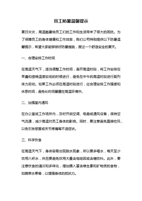 员工防暑温馨提示